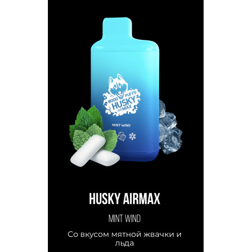 Электронная сигарета Хаски Аир Макс Мятная Жвачка со Льдом (Husky Airmax Mint Wind)